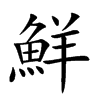 鮮
