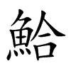 鮯