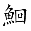 鮰