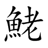 鮱