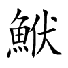鮲