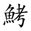 鮳