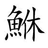 鮴