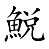 鮵