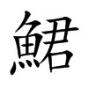 鮶