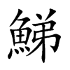鮷