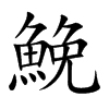 鮸