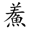 鮺