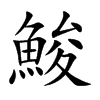 鮻