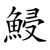 鮼