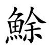 鮽