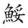 鮾