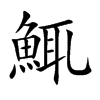 鮿