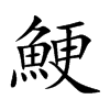鯁