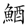 鯂
