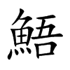 鯃