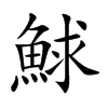 鯄