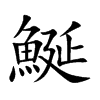 鯅
