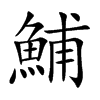 鯆