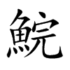 鯇