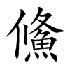 鯈