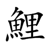 鯉