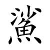 鯊