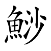 鯋