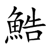 鯌