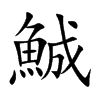 鯎