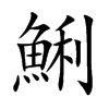 鯏
