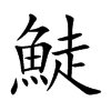 鯐