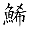 鯑