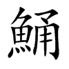 鯒