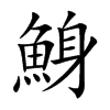 鯓