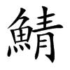 鯖