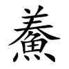鯗