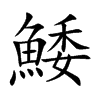 鯘