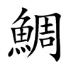 鯛