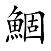 鯝