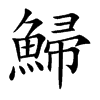 鯞