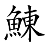 鯟