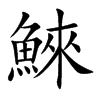 鯠
