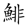 鯡