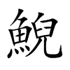 鯢