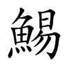 鯣