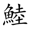 鯥