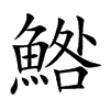 鯦