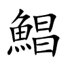 鯧