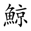 鯨